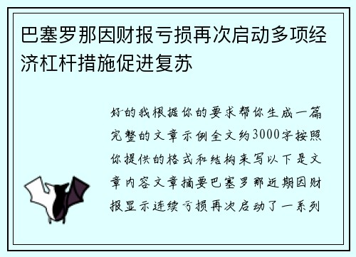 巴塞罗那因财报亏损再次启动多项经济杠杆措施促进复苏 巴塞罗那因财报亏损再次启动多项经济杠杆措施促进复苏