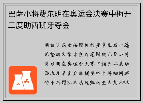 巴萨小将费尔明在奥运会决赛中梅开二度助西班牙夺金 巴萨小将费尔明在奥运会决赛中梅开二度助西班牙夺金