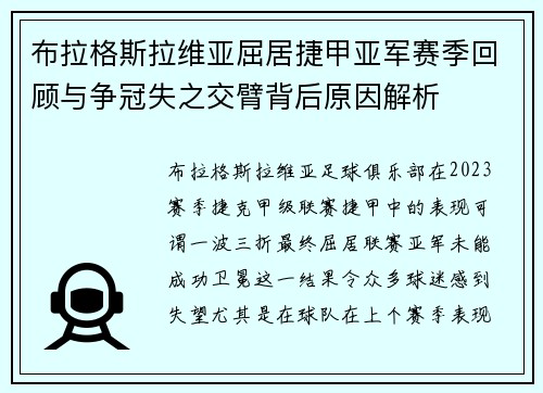 布拉格斯拉维亚屈居捷甲亚军赛季回顾与争冠失之交臂背后原因解析 布拉格斯拉维亚屈居捷甲亚军赛季回顾与争冠失之交臂背后原因解析