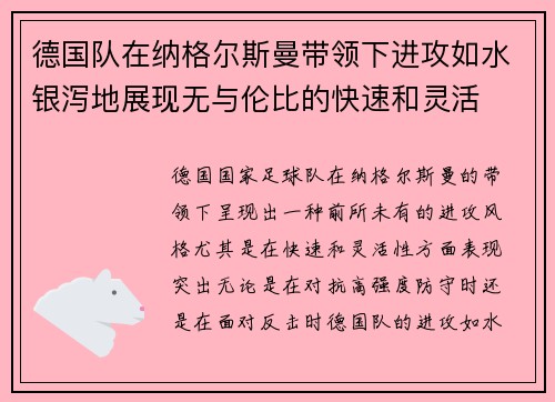 德国队在纳格尔斯曼带领下进攻如水银泻地展现无与伦比的快速和灵活
