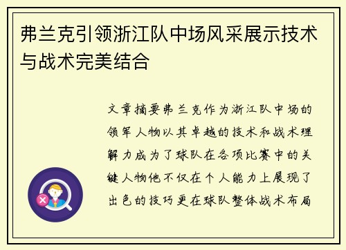 弗兰克引领浙江队中场风采展示技术与战术完美结合 弗兰克引领浙江队中场风采展示技术与战术完美结合