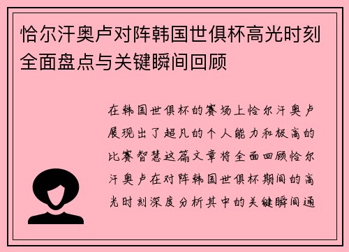 恰尔汗奥卢对阵韩国世俱杯高光时刻全面盘点与关键瞬间回顾 恰尔汗奥卢对阵韩国世俱杯高光时刻全面盘点与关键瞬间回顾