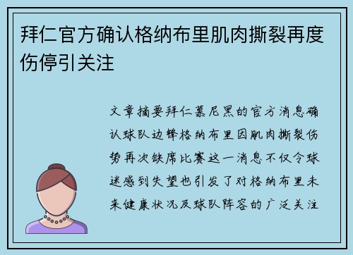 拜仁官方确认格纳布里肌肉撕裂再度伤停引关注