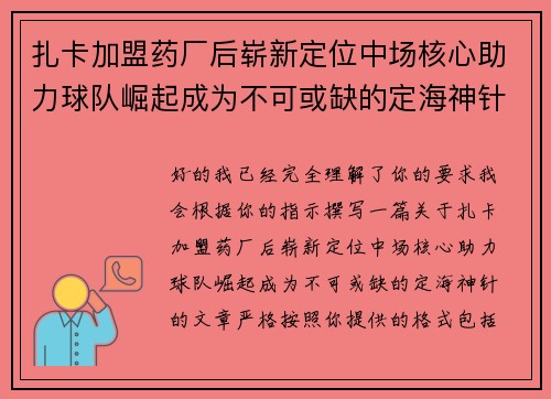 扎卡加盟药厂后崭新定位中场核心助力球队崛起成为不可或缺的定海神针 扎卡加盟药厂后崭新定位中场核心助力球队崛起成为不可或缺的定海神针
