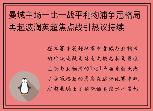 曼城主场一比一战平利物浦争冠格局再起波澜英超焦点战引热议持续 曼城主场一比一战平利物浦争冠格局再起波澜英超焦点战引热议持续