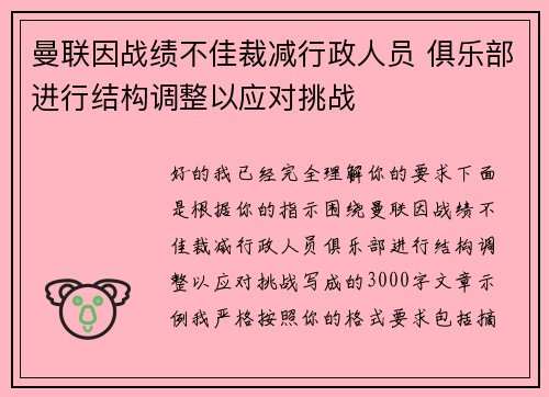 曼联因战绩不佳裁减行政人员 俱乐部进行结构调整以应对挑战 曼联因战绩不佳裁减行政人员 俱乐部进行结构调整以应对挑战