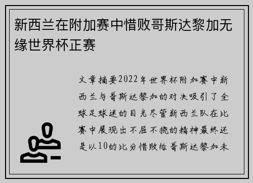 新西兰在附加赛中惜败哥斯达黎加无缘世界杯正赛 新西兰在附加赛中惜败哥斯达黎加无缘世界杯正赛