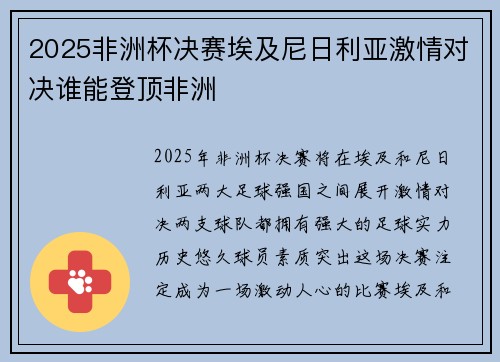 2025非洲杯决赛埃及尼日利亚激情对决谁能登顶非洲 2025非洲杯决赛埃及尼日利亚激情对决谁能登顶非洲