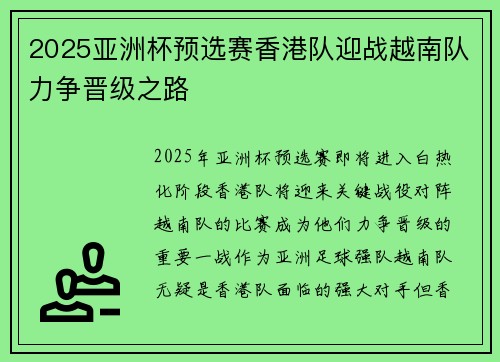 2025亚洲杯预选赛香港队迎战越南队力争晋级之路 2025亚洲杯预选赛香港队迎战越南队力争晋级之路