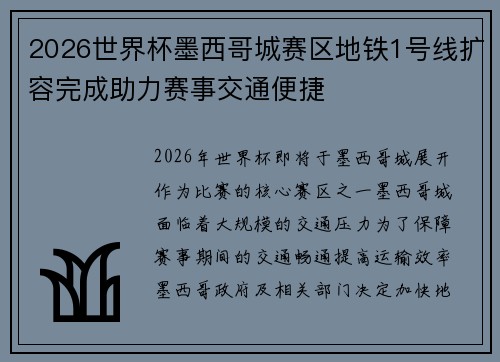 2026世界杯墨西哥城赛区地铁1号线扩容完成助力赛事交通便捷 2026世界杯墨西哥城赛区地铁1号线扩容完成助力赛事交通便捷