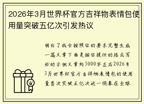 2026年3月世界杯官方吉祥物表情包使用量突破五亿次引发热议 2026年3月世界杯官方吉祥物表情包使用量突破五亿次引发热议