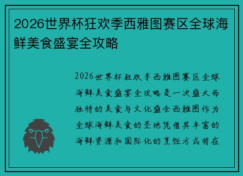 2026世界杯狂欢季西雅图赛区全球海鲜美食盛宴全攻略 2026世界杯狂欢季西雅图赛区全球海鲜美食盛宴全攻略