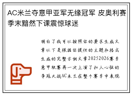 AC米兰夺意甲亚军无缘冠军 皮奥利赛季末黯然下课震惊球迷 AC米兰夺意甲亚军无缘冠军 皮奥利赛季末黯然下课震惊球迷