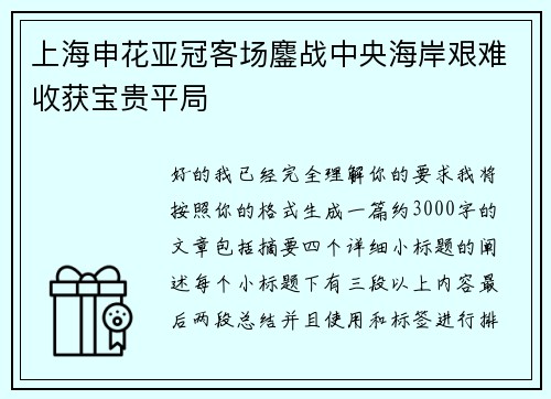 上海申花亚冠客场鏖战中央海岸艰难收获宝贵平局 上海申花亚冠客场鏖战中央海岸艰难收获宝贵平局