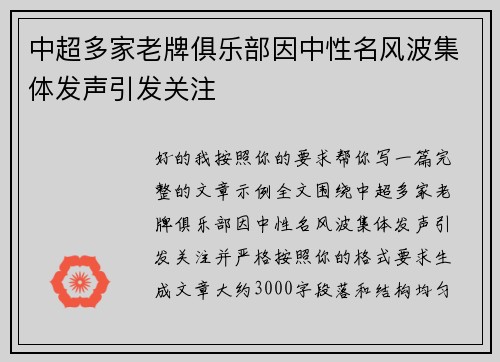 中超多家老牌俱乐部因中性名风波集体发声引发关注 中超多家老牌俱乐部因中性名风波集体发声引发关注