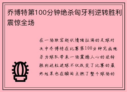 乔博特第100分钟绝杀匈牙利逆转胜利震惊全场 乔博特第100分钟绝杀匈牙利逆转胜利震惊全场