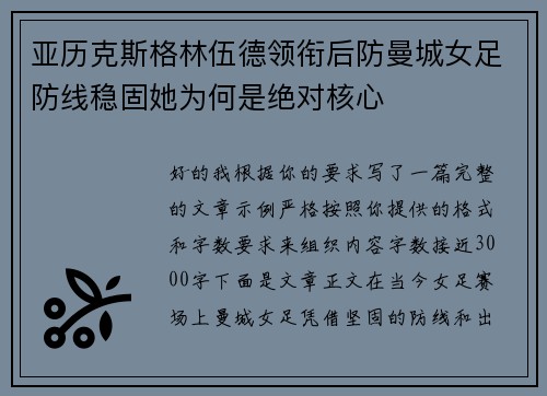 亚历克斯格林伍德领衔后防曼城女足防线稳固她为何是绝对核心 亚历克斯格林伍德领衔后防曼城女足防线稳固她为何是绝对核心