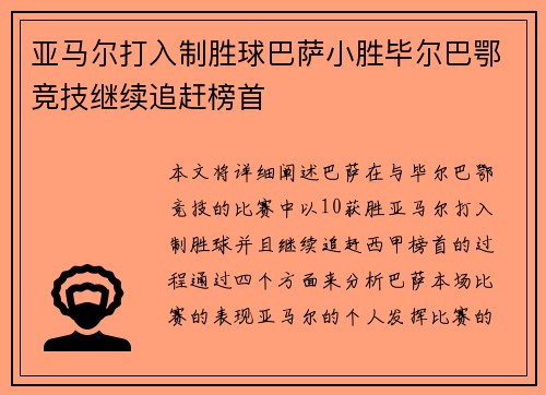 亚马尔打入制胜球巴萨小胜毕尔巴鄂竞技继续追赶榜首 亚马尔打入制胜球巴萨小胜毕尔巴鄂竞技继续追赶榜首