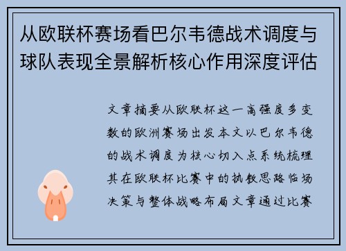从欧联杯赛场看巴尔韦德战术调度与球队表现全景解析核心作用深度评估 从欧联杯赛场看巴尔韦德战术调度与球队表现全景解析核心作用深度评估