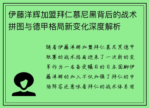 伊藤洋辉加盟拜仁慕尼黑背后的战术拼图与德甲格局新变化深度解析