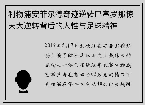 利物浦安菲尔德奇迹逆转巴塞罗那惊天大逆转背后的人性与足球精神