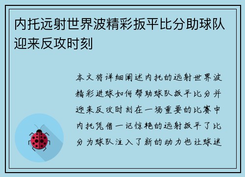内托远射世界波精彩扳平比分助球队迎来反攻时刻