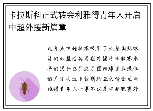卡拉斯科正式转会利雅得青年人开启中超外援新篇章 卡拉斯科正式转会利雅得青年人开启中超外援新篇章