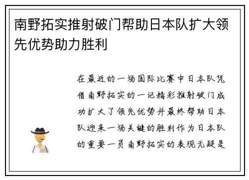南野拓实推射破门帮助日本队扩大领先优势助力胜利 南野拓实推射破门帮助日本队扩大领先优势助力胜利