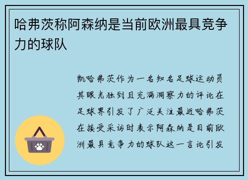 哈弗茨称阿森纳是当前欧洲最具竞争力的球队 哈弗茨称阿森纳是当前欧洲最具竞争力的球队