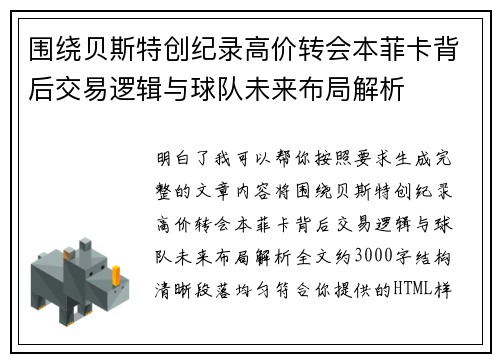 围绕贝斯特创纪录高价转会本菲卡背后交易逻辑与球队未来布局解析 围绕贝斯特创纪录高价转会本菲卡背后交易逻辑与球队未来布局解析