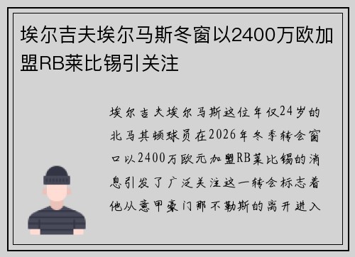 埃尔吉夫埃尔马斯冬窗以2400万欧加盟RB莱比锡引关注