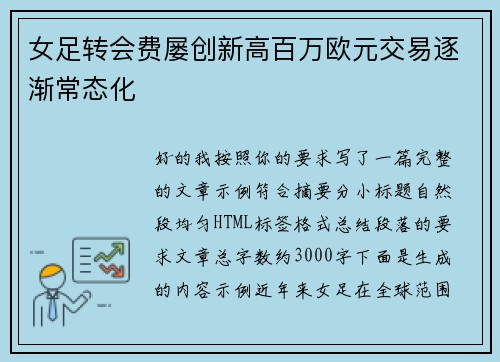女足转会费屡创新高百万欧元交易逐渐常态化