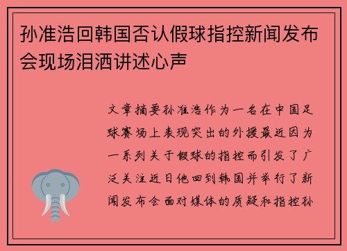 孙准浩回韩国否认假球指控新闻发布会现场泪洒讲述心声