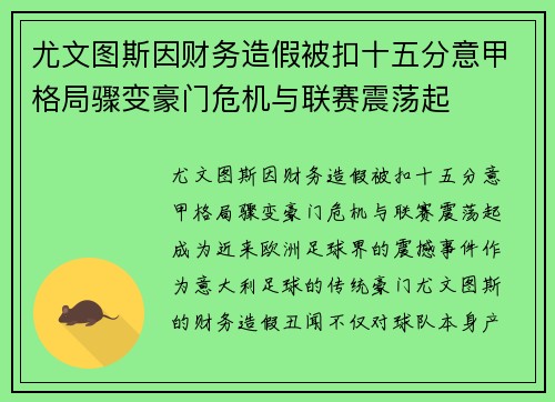 尤文图斯因财务造假被扣十五分意甲格局骤变豪门危机与联赛震荡起