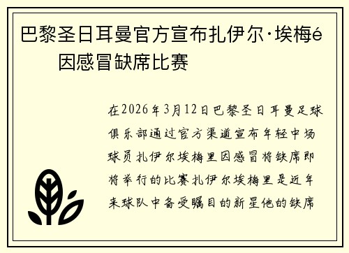巴黎圣日耳曼官方宣布扎伊尔·埃梅里因感冒缺席比赛