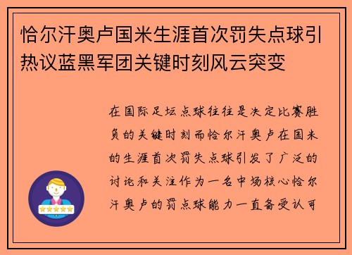 恰尔汗奥卢国米生涯首次罚失点球引热议蓝黑军团关键时刻风云突变 恰尔汗奥卢国米生涯首次罚失点球引热议蓝黑军团关键时刻风云突变