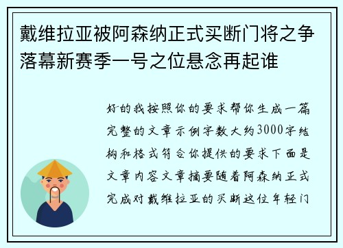 戴维拉亚被阿森纳正式买断门将之争落幕新赛季一号之位悬念再起谁 戴维拉亚被阿森纳正式买断门将之争落幕新赛季一号之位悬念再起谁