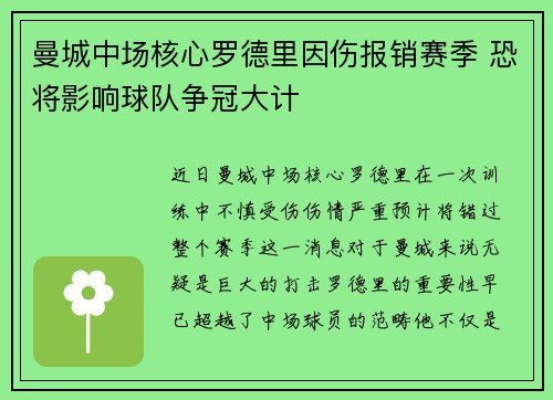 曼城中场核心罗德里因伤报销赛季 恐将影响球队争冠大计