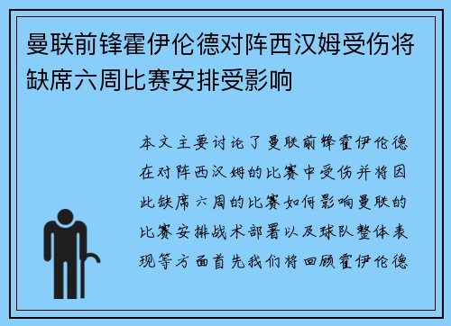 曼联前锋霍伊伦德对阵西汉姆受伤将缺席六周比赛安排受影响