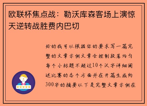 欧联杯焦点战：勒沃库森客场上演惊天逆转战胜费内巴切