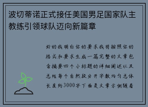 波切蒂诺正式接任美国男足国家队主教练引领球队迈向新篇章 波切蒂诺正式接任美国男足国家队主教练引领球队迈向新篇章