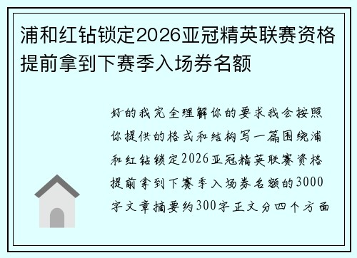 浦和红钻锁定2026亚冠精英联赛资格提前拿到下赛季入场券名额 浦和红钻锁定2026亚冠精英联赛资格提前拿到下赛季入场券名额