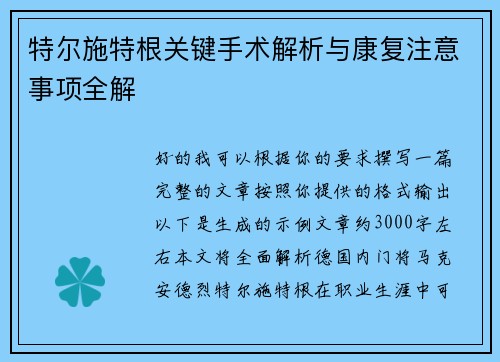 特尔施特根关键手术解析与康复注意事项全解 特尔施特根关键手术解析与康复注意事项全解