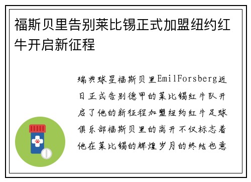 福斯贝里告别莱比锡正式加盟纽约红牛开启新征程