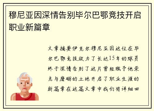 穆尼亚因深情告别毕尔巴鄂竞技开启职业新篇章 穆尼亚因深情告别毕尔巴鄂竞技开启职业新篇章