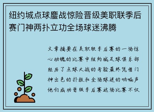 纽约城点球鏖战惊险晋级美职联季后赛门神两扑立功全场球迷沸腾 纽约城点球鏖战惊险晋级美职联季后赛门神两扑立功全场球迷沸腾