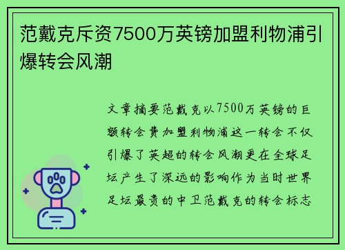 范戴克斥资7500万英镑加盟利物浦引爆转会风潮 范戴克斥资7500万英镑加盟利物浦引爆转会风潮