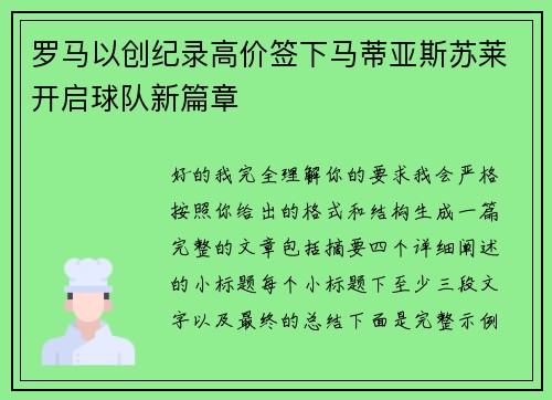 罗马以创纪录高价签下马蒂亚斯苏莱开启球队新篇章
