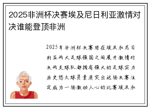 2025非洲杯决赛埃及尼日利亚激情对决谁能登顶非洲 2025非洲杯决赛埃及尼日利亚激情对决谁能登顶非洲
