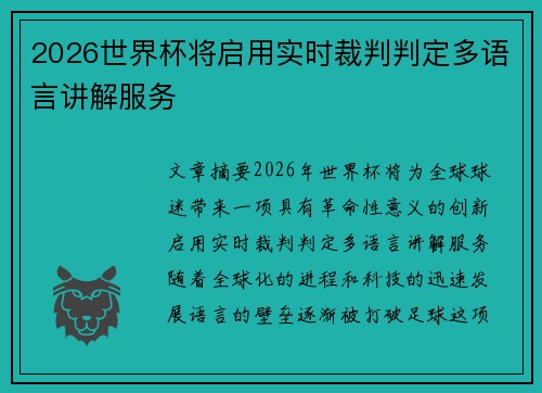 2026世界杯将启用实时裁判判定多语言讲解服务